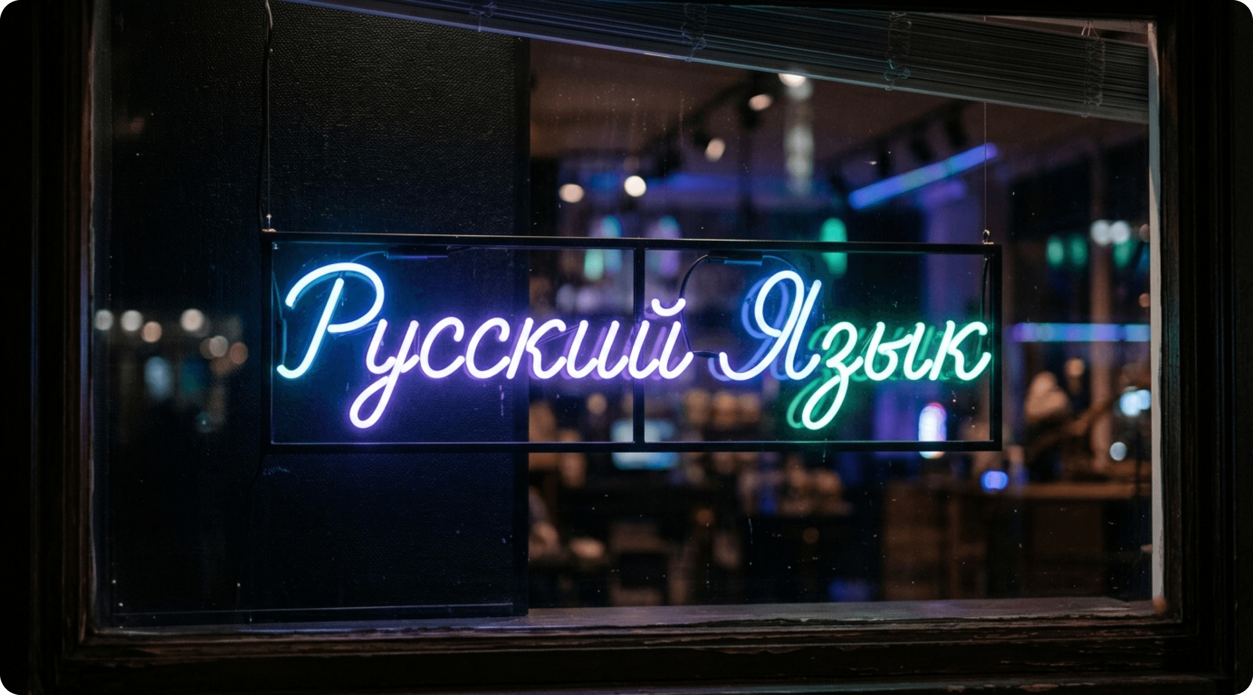 Названия на вывесках, в меню и на сайтах — только на русском? Что меняет 168-ФЗ с 1 марта 2026 года